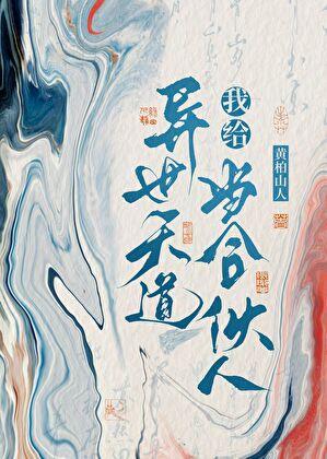 我给异世天道当合伙人