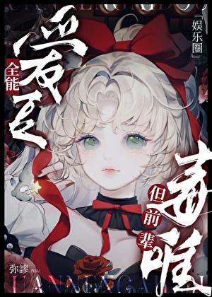 全能爱豆，但前辈毒唯[娱乐圈]