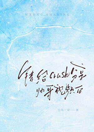 错给crush分享帅哥视频后