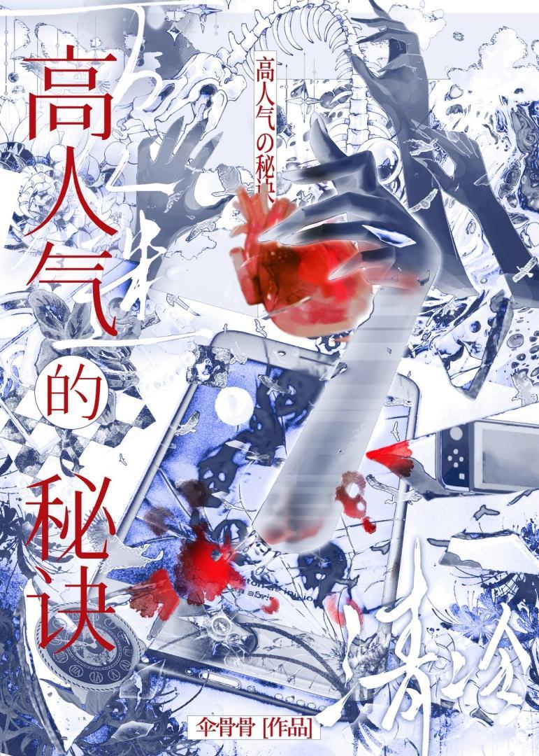 清冷万人嫌，爆改高人气角色