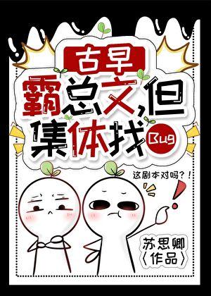古早霸总文，但集体卡Bug