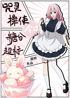 咒灵操使今日糖分超标