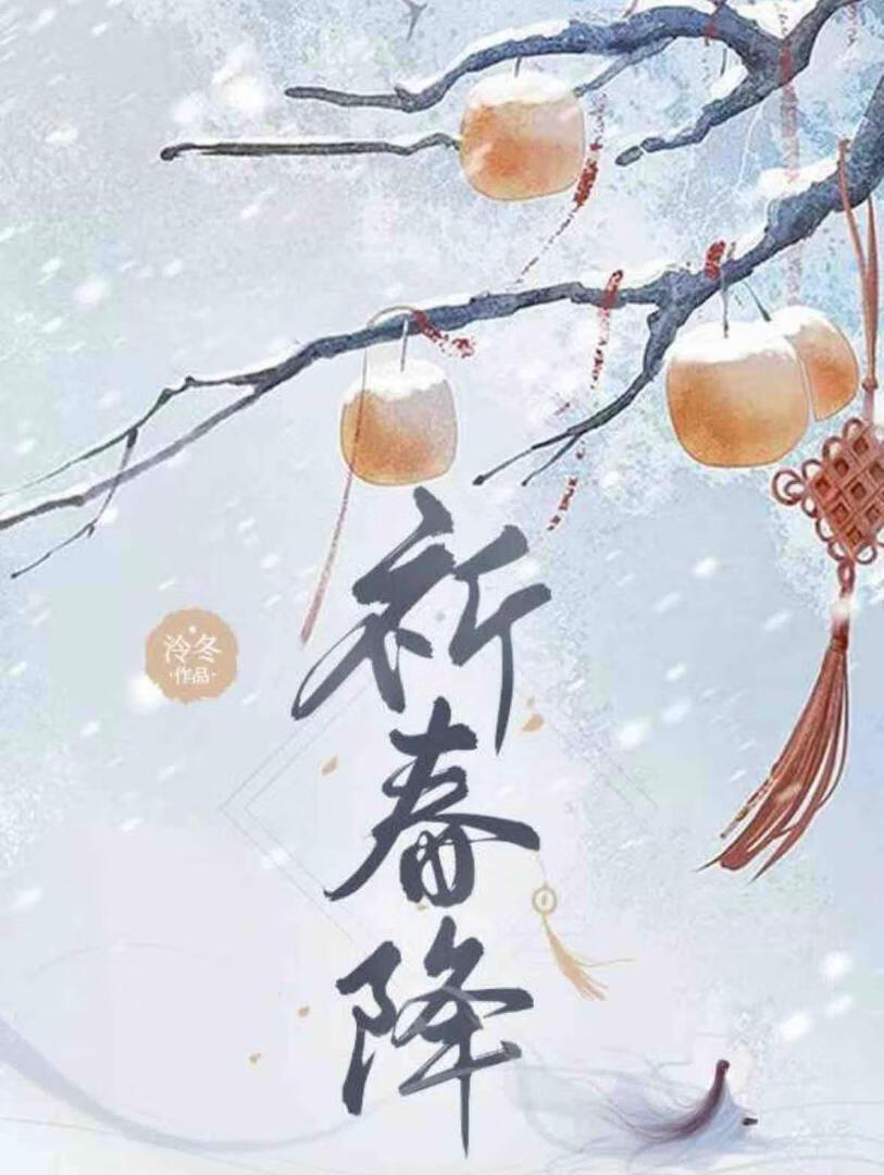 祈春降