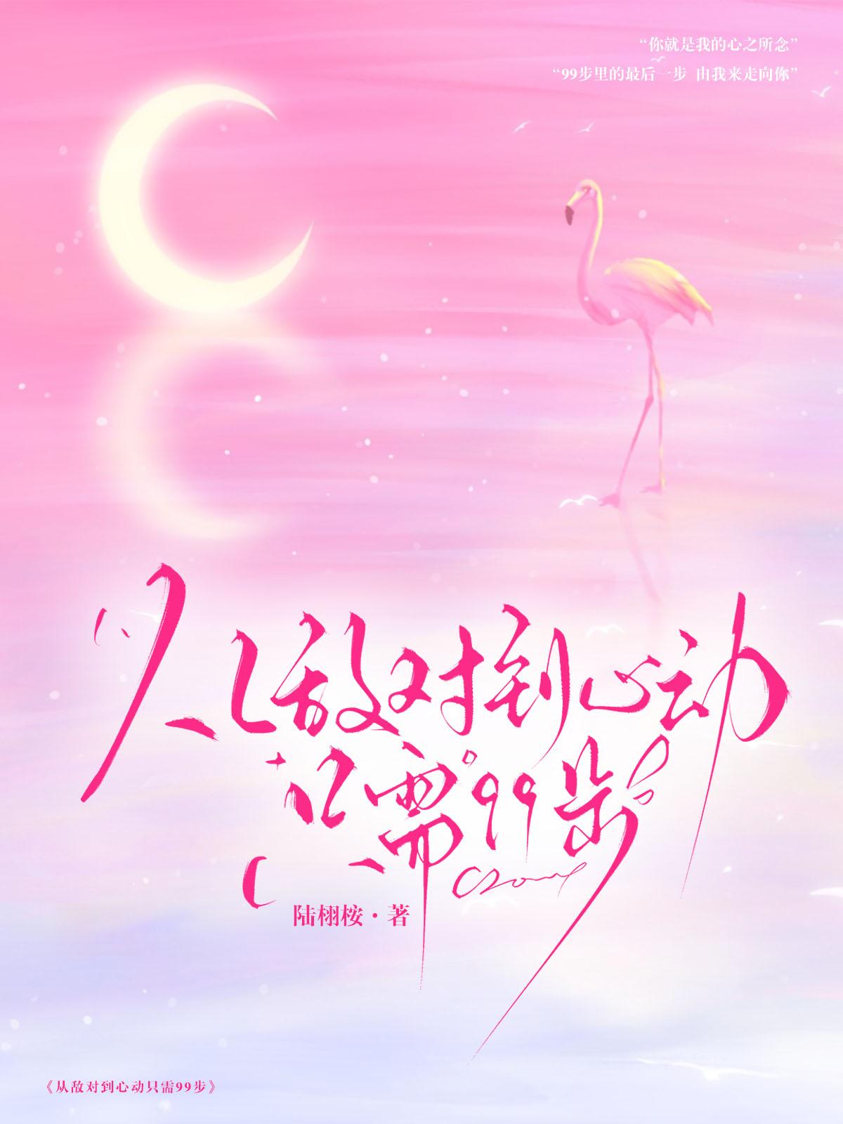 从敌对到心动只需99步