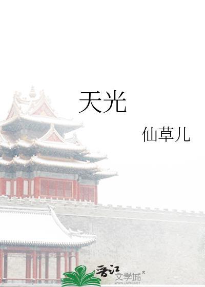 天光