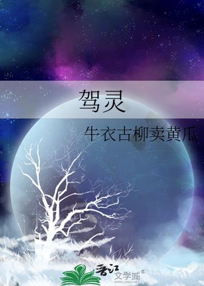 驾灵