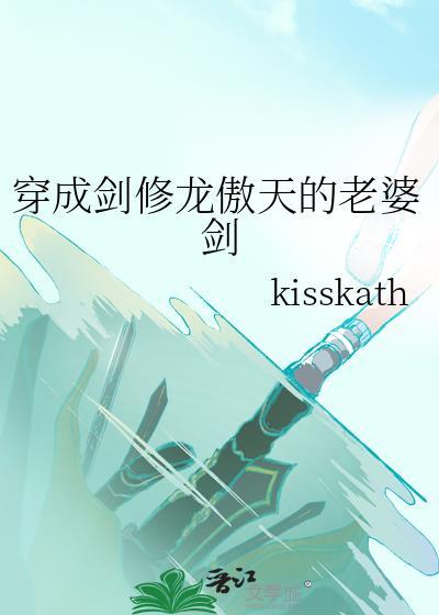 穿成剑修龙傲天的老婆剑