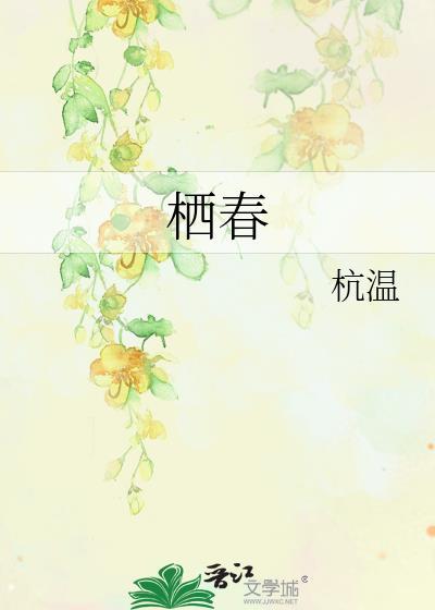 栖春