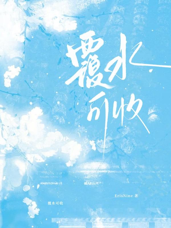 覆水可收