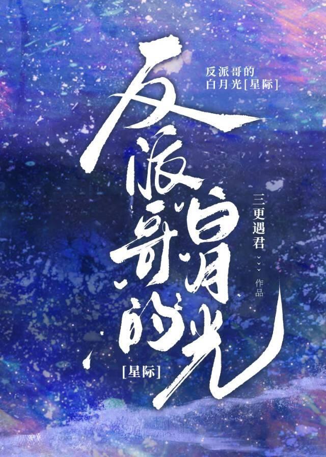 反派哥的白月光[星际]