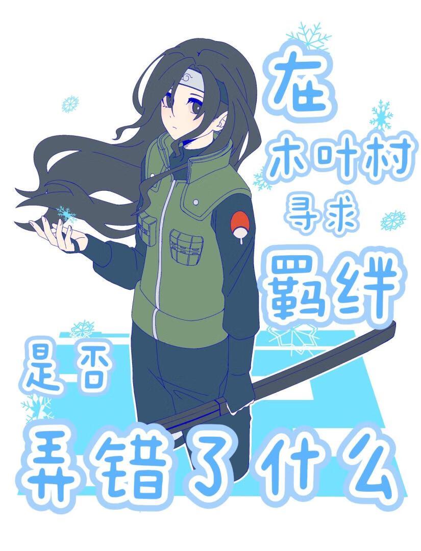 在木叶村寻求羁绊是否弄错了什么
