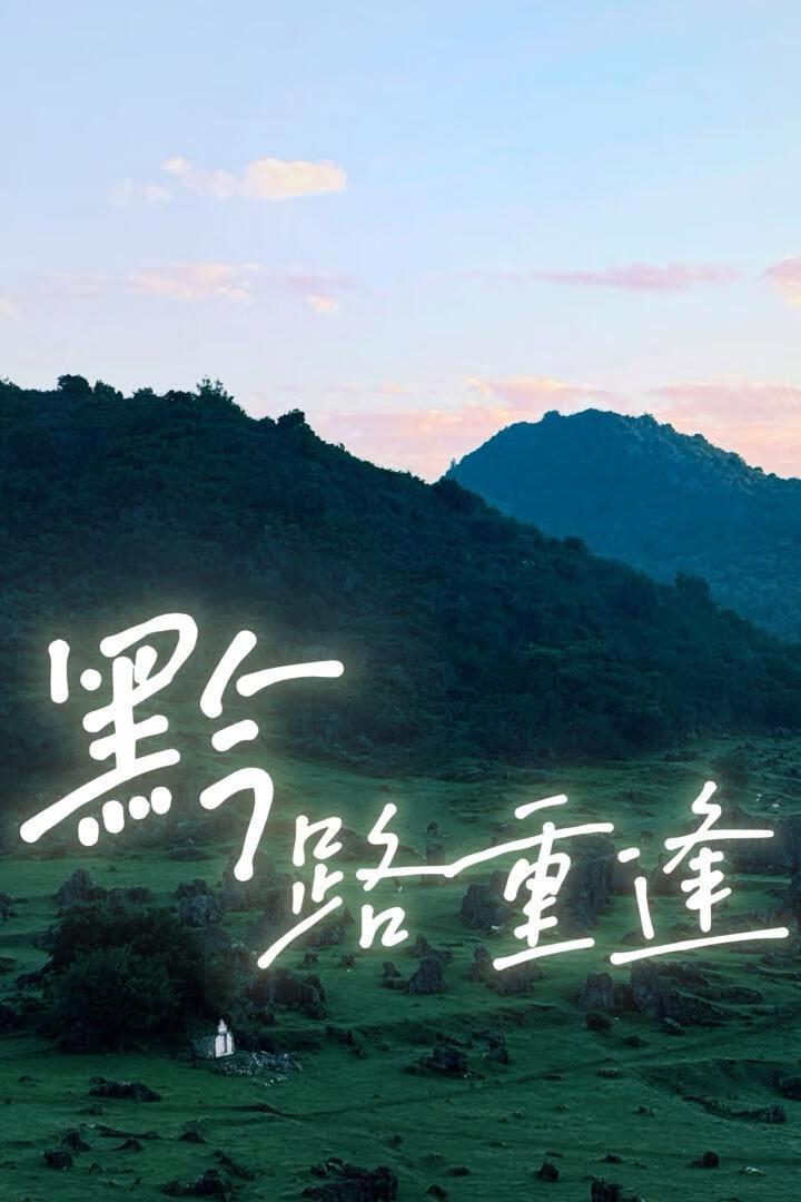 黔路重逢