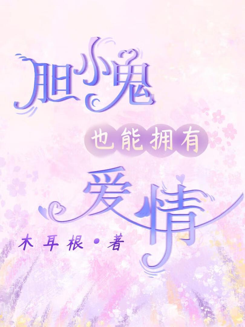 胆小鬼也能拥有爱情