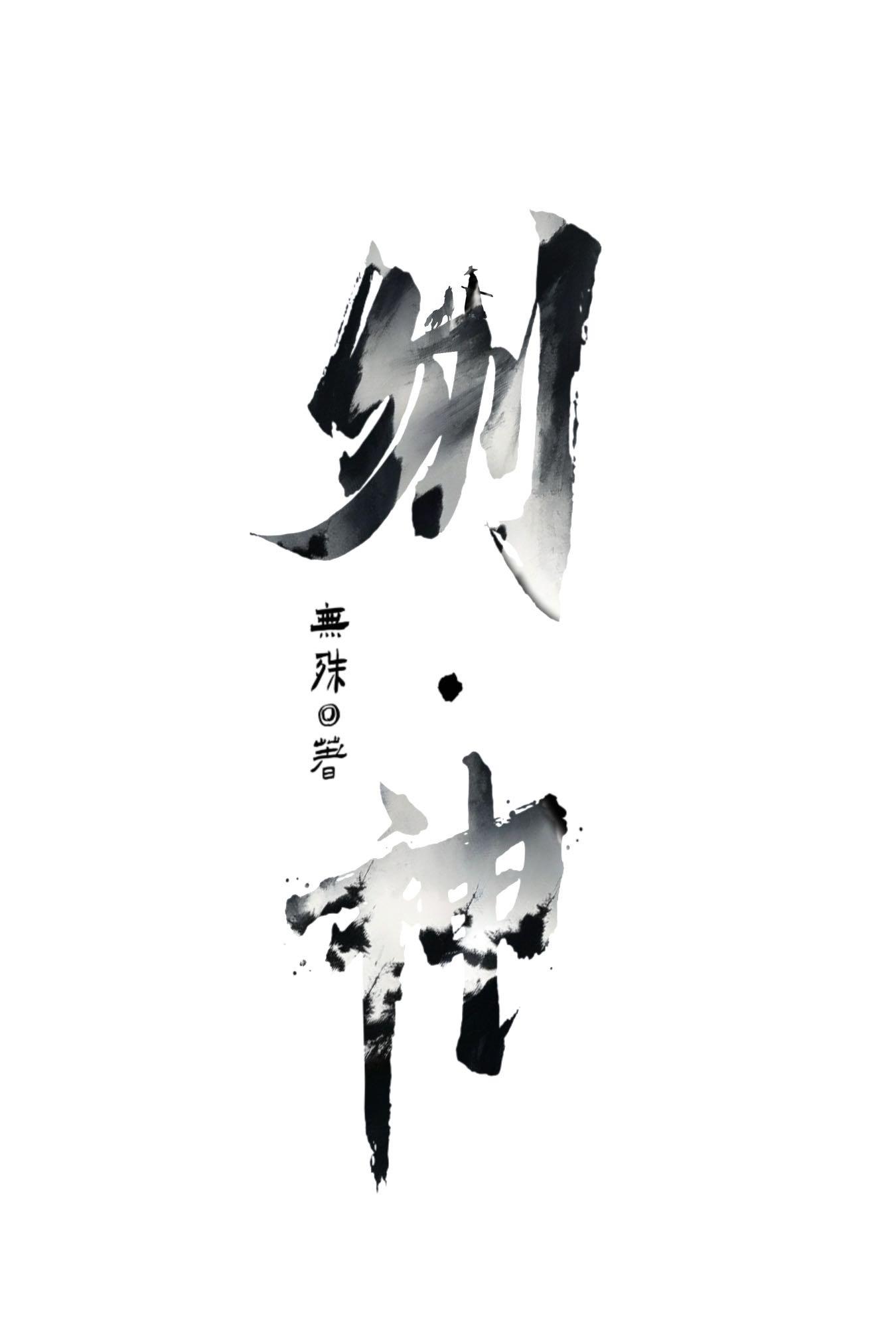 仙考及格后魔神给了我差评