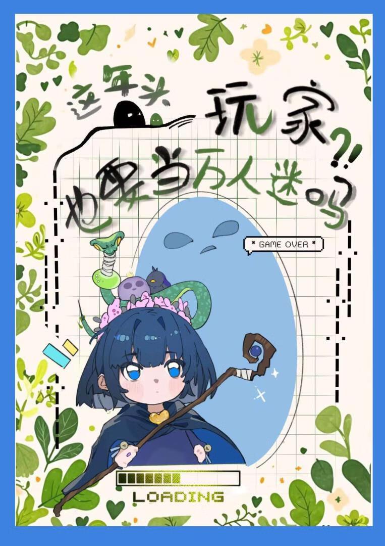 （猎人RPG）这年头玩家也要当万人迷吗