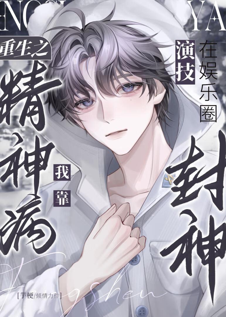 重生之我靠精神病演技在娱乐圈封神