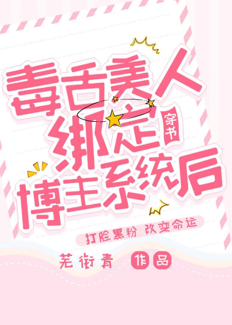 毒舌美人绑定博主系统后（穿书）