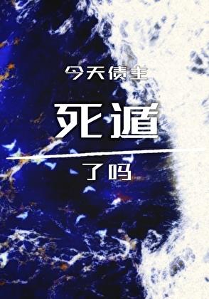 [猎人]今天债主死遁了吗？