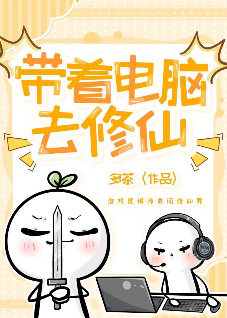 带着电脑去修仙