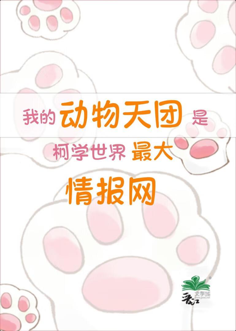 我的动物天团是柯学世界最大情报网