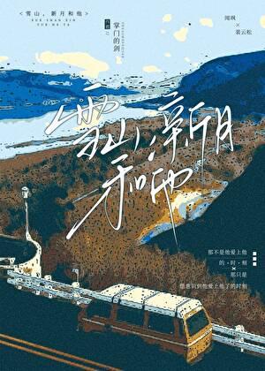 雪山，新月和他