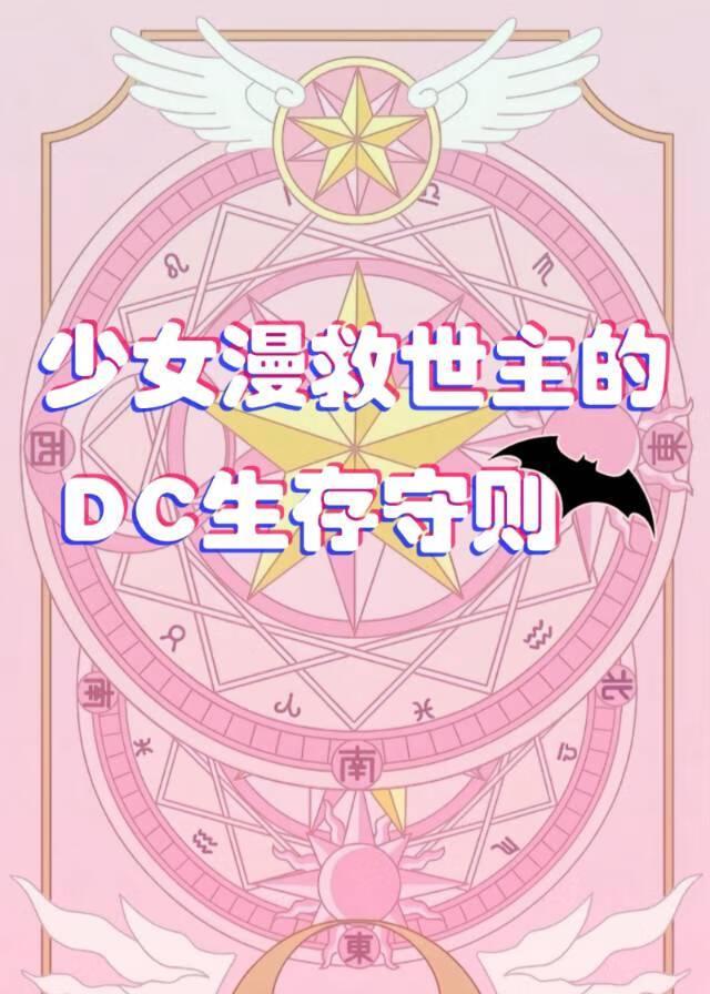［综英美］少女漫主角如何拯救DC