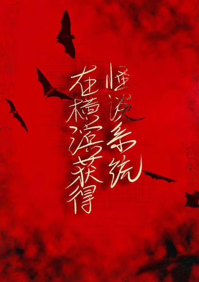 在横滨获得怪谈系统