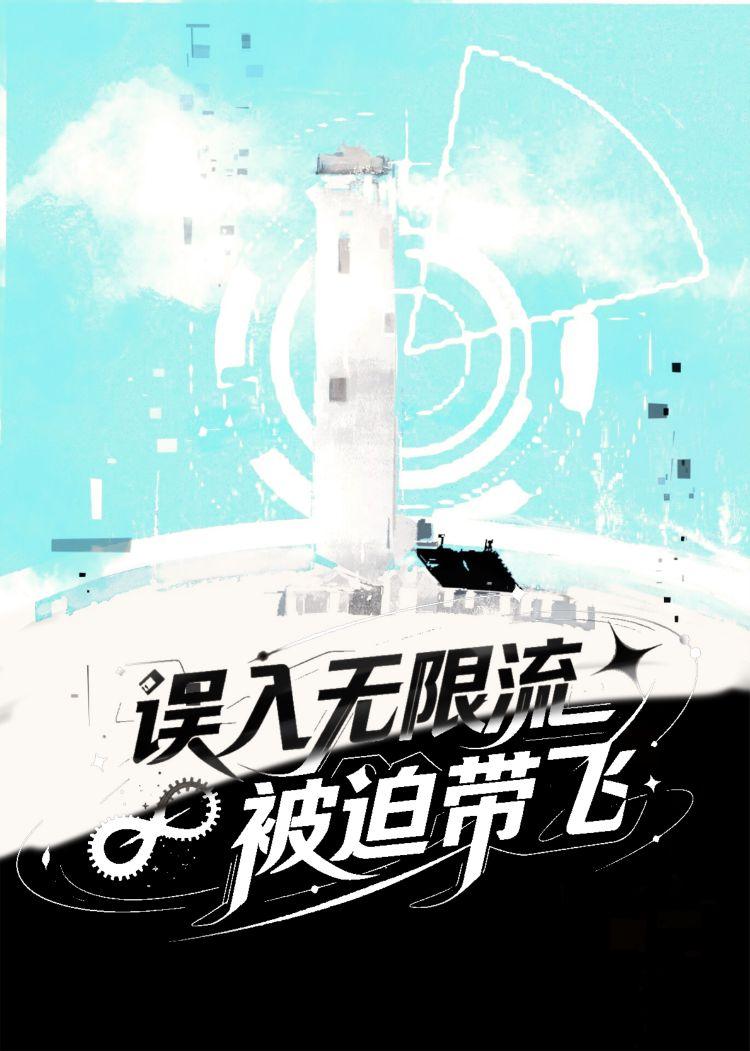 误入无限流被迫带飞