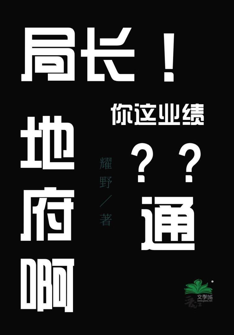 局长，你这业绩通地府啊