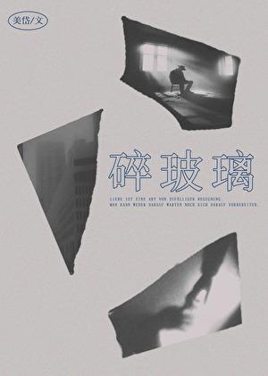 碎玻璃