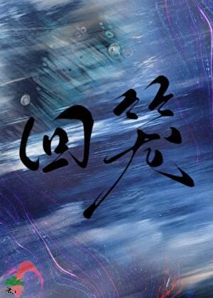 回笼