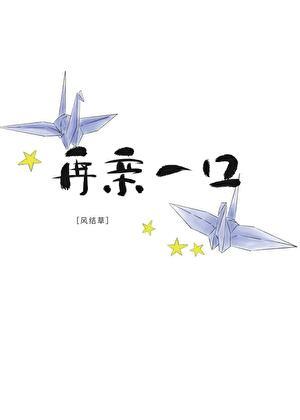 再亲一口