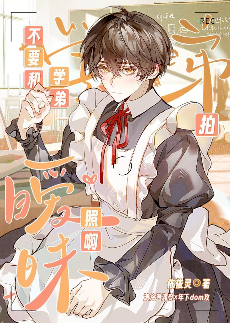不要和学弟拍暧昧照啊！