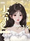 小穷包捡的男人竟是京圈太子爷