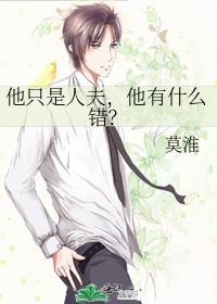 他只是人夫，他有什么错？