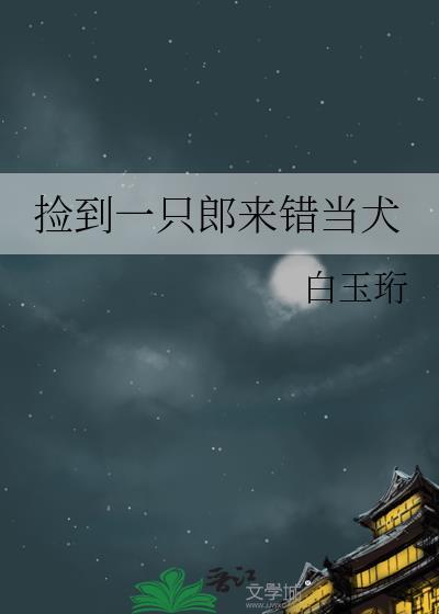 捡到一只郎来错当犬