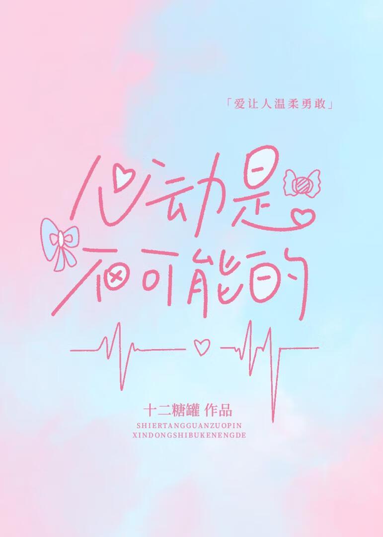 心动是不可能的[恋综]