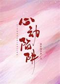 心动陷阱