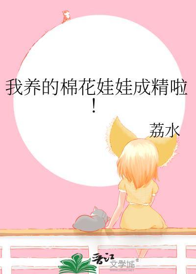 我养的棉花娃娃成精啦！