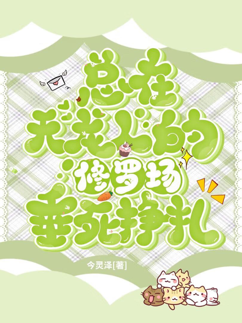 万人迷总在操纵修罗场