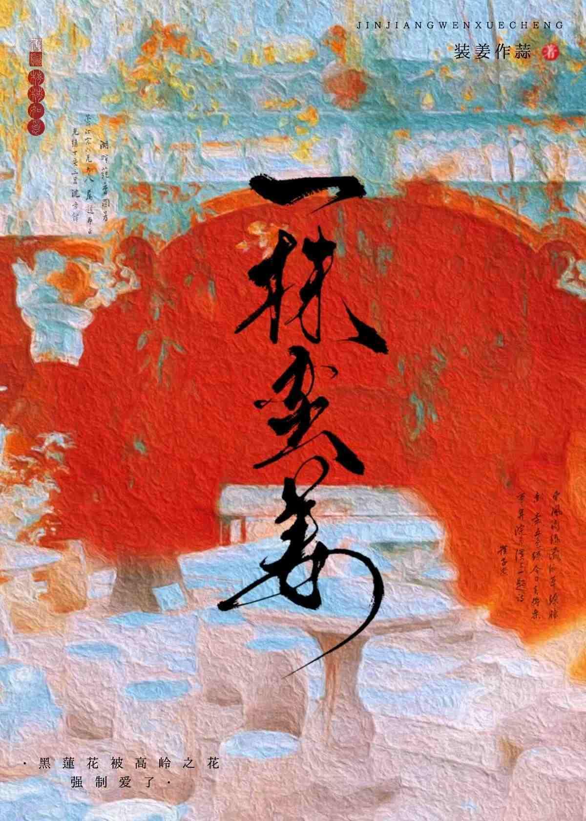 一株蛮姜（养成）