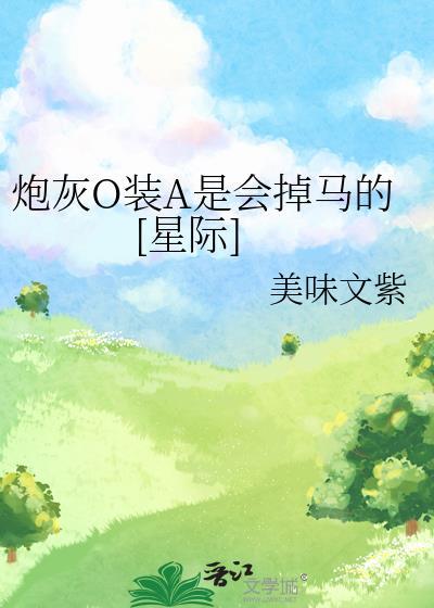 炮灰O装A是会掉马的[星际]