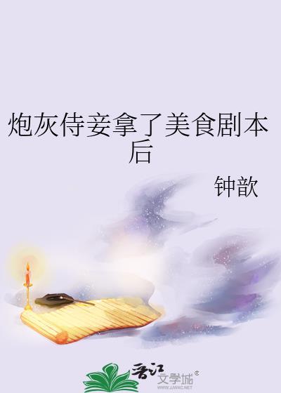 炮灰侍妾拿了美食剧本后