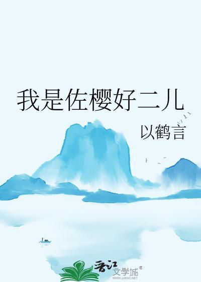 我是佐樱好二儿