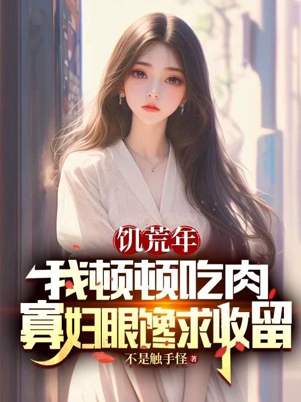 六零宠妻，女知青羡慕疯了