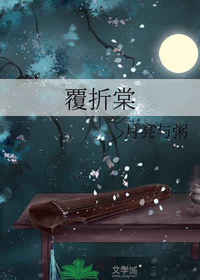 覆折棠