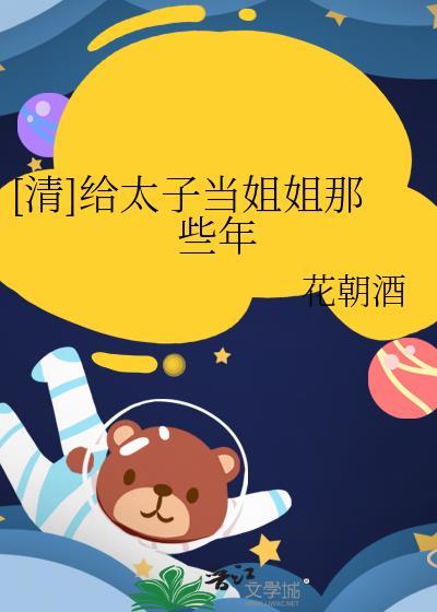 [清]给太子当姐姐那些年