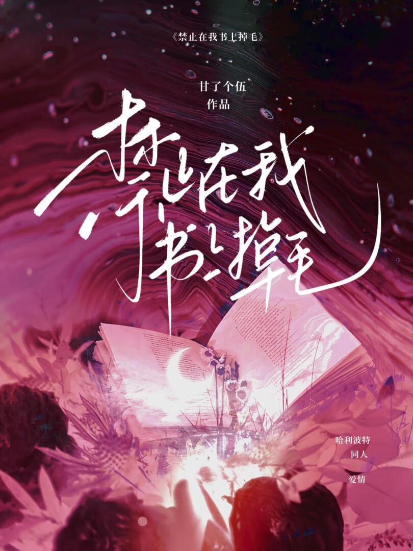 [HP]禁止在我书上掉毛