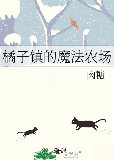 橘子镇的魔法农场