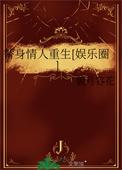 替身情人重生[娱乐圈]